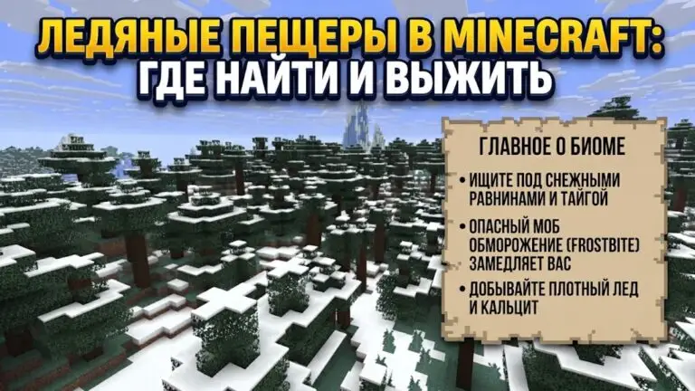 Гайд по Ледяным пещерам в Minecraft