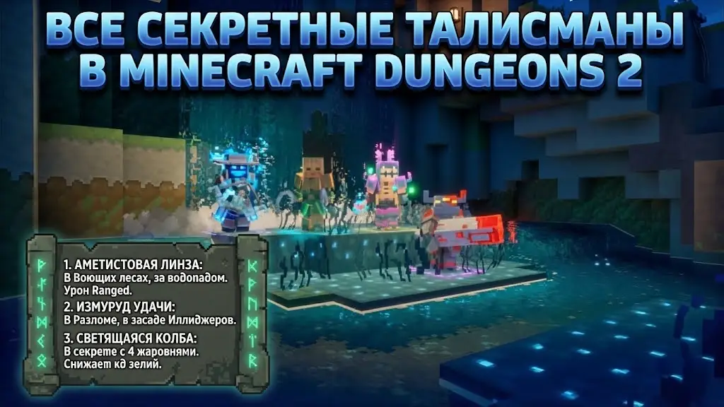 Где найти все секретные талисманы в Minecraft Dungeons 2 и для чего они нужны
