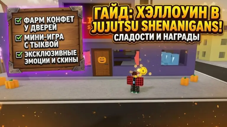 Хэллоуинское обновление в Jujutsu Shenanigans