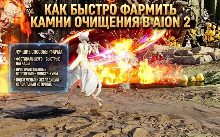 Как быстро фармить камни очищения в Aion 2