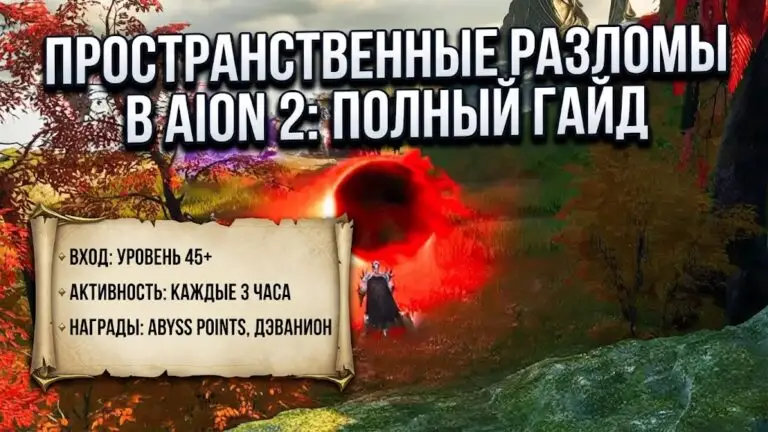 Как находить и проходить Пространственные разломы в Aion 2