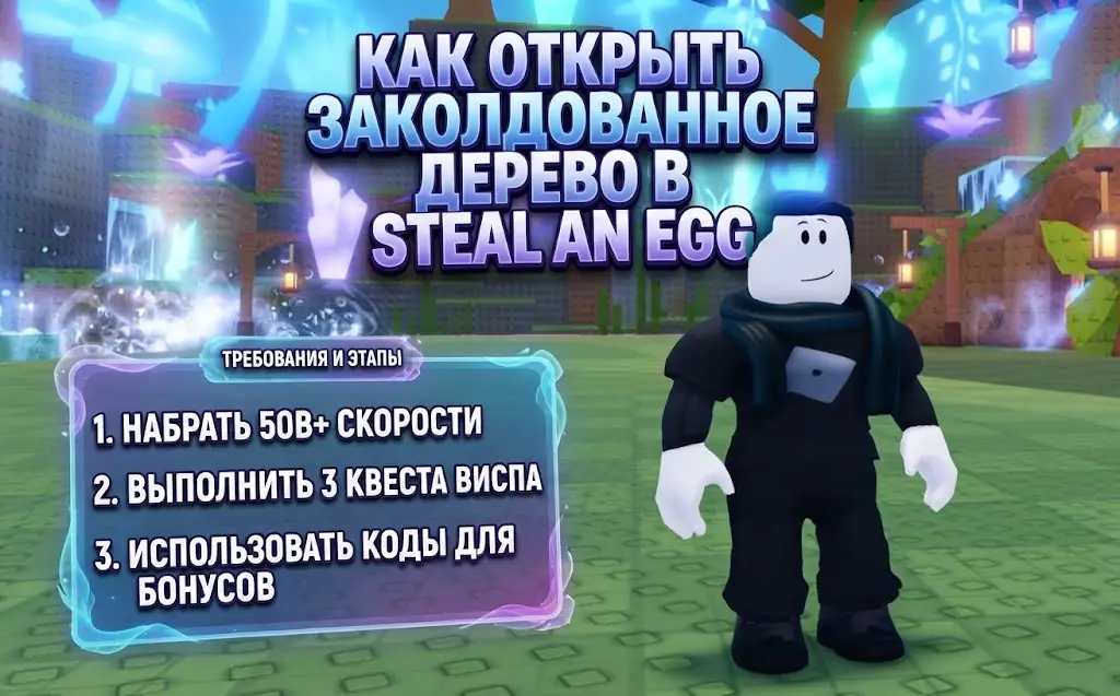 Как найти Виспа и открыть Заколдованное дерево в Steal an Egg