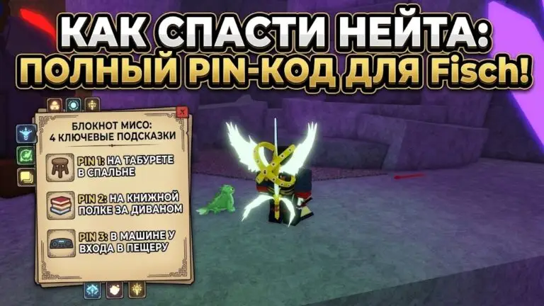 Как спасти Нейта в Fisch полная комбинация PIN кода и прохождение квеста