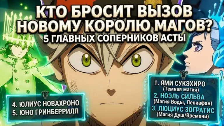 Кто может бросить вызов новому Королю Магов 5 главных соперников Асты в Black Clover