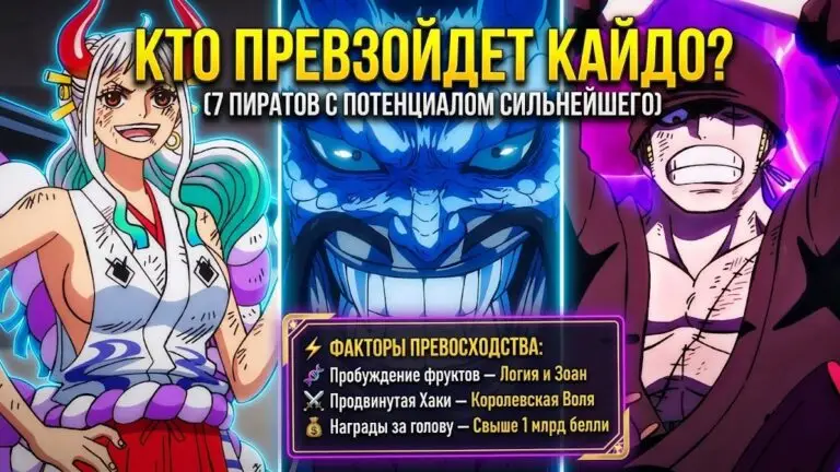 Кто превзойдет Кайдо 7 пиратов One Piece с потенциалом сильнейшего в мире