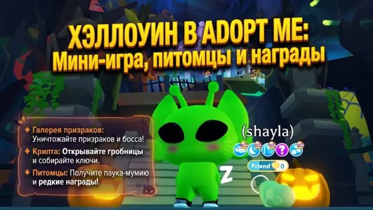 Полный гайд по Хэллоуинскому событию в Adopt Me мини игра «Галерея призраков», питомцы и награды