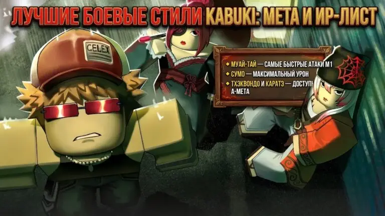 Тир лист боевых стилей в Kabuki