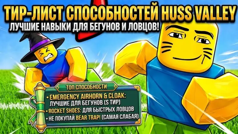 Тир лист способностей Huss Valley лучшие навыки для бегунов и ловцов