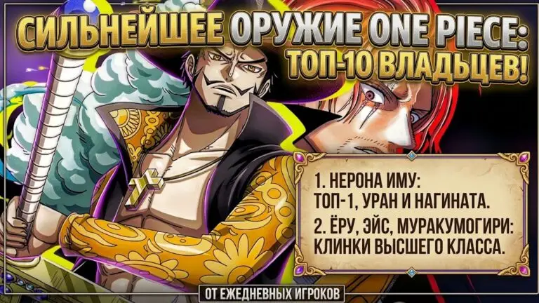 Топ 10 сильнейших владельцев легендарного оружия в One Piece