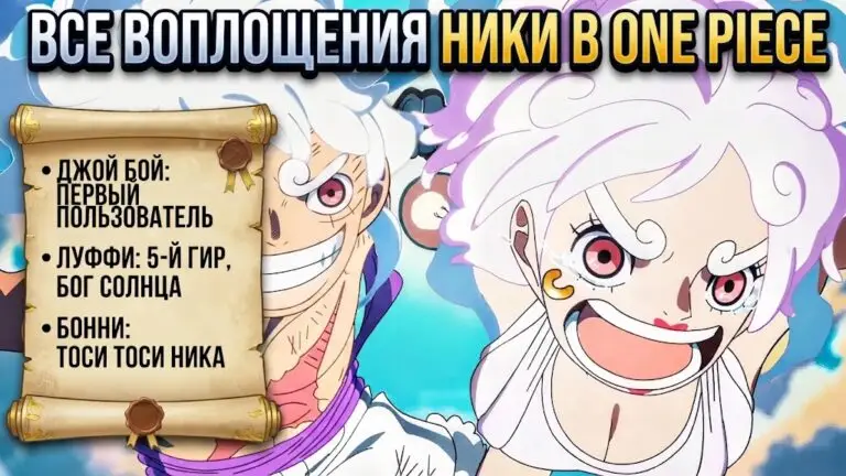 Все воплощения бога солнца Ники в One Piece от Джой Боя до оригинала