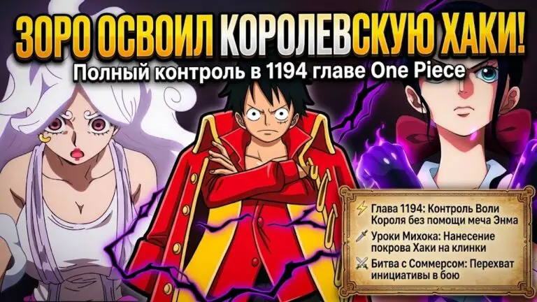 Зоро официально освоил Королевскую Хаки в 1194 главе One Piece